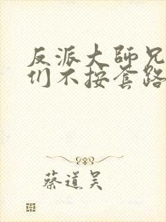 反派大师兄师妹们不按套路出牌免费观看封面