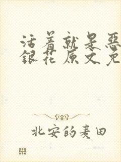 活着就是恶心金银花原文免费阅读