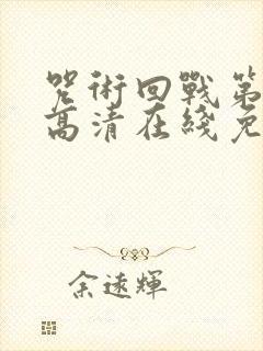 咒术回战第一季高清在线免费观看