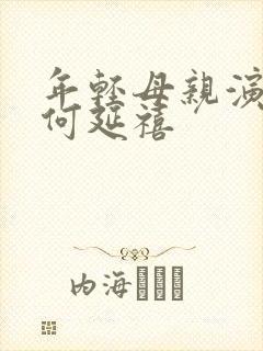 年轻母亲演员表何延禧