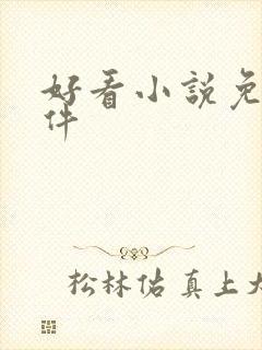 好看小说免费软件封面