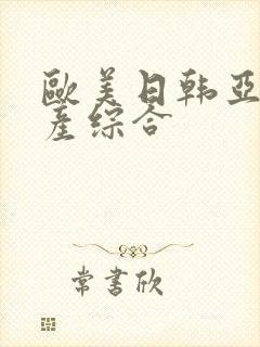 欧美日韩亚洲国产综合