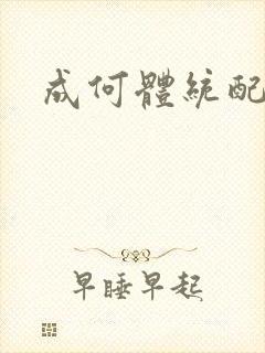 成何体统配音表