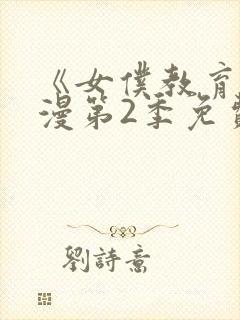 《女仆教育》动漫第2季免费观看