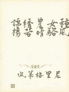 锦绣农女种田忙杨若晴骆风棠