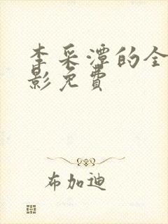 李采潭的全部电影免费封面