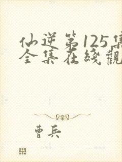 仙逆第125集全集在线观看