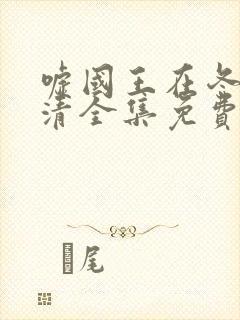 嘘国王在冬眠高清全集免费观看