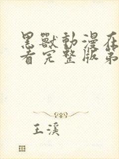 黑兽动漫在线观看完整版第二季