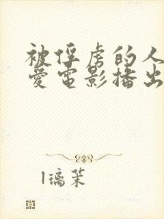 被俘虏的人妻情爱电影播出