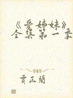 《爱姊妹》动漫全集第一季