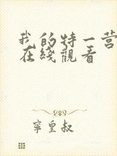 我的特一营免费在线观看