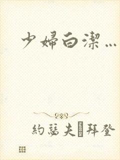 少妇白洁……