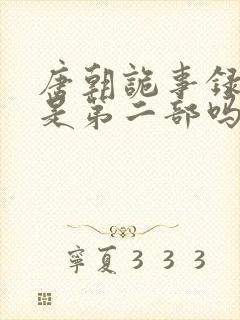 唐朝诡事录西行是第二部吗