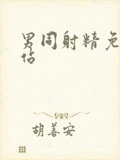 男同射精免费网站