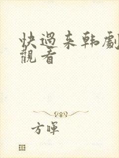 快过来韩剧免费观看封面