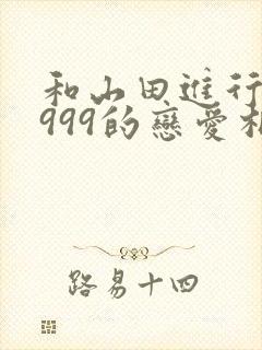 和山田进行lv999的恋爱相差几岁