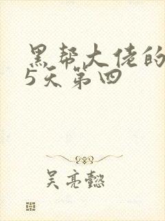 黑帮大佬的365天第四