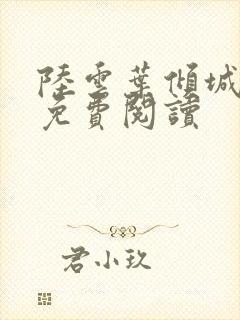 陆云叶倾城小说免费阅读