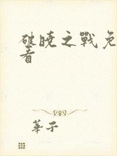 破晓之战免费观看