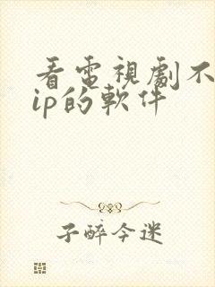 看电视剧不要vip的软件