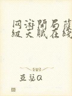 网游开局获得神级天赋在线阅读