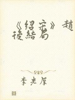 《绍宋》赵玖最后结局