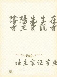 阴阳先生在线观看免费观看全集电影