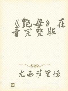 《艳母》在线观看完整版