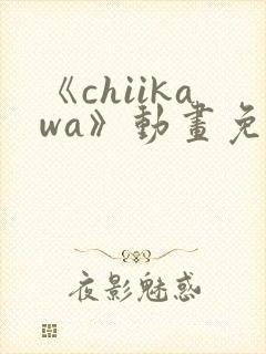 《chiikawa》动画免费观看封面