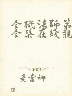 全职法师第7季全集在线观看