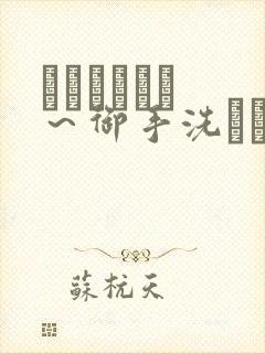 フェラピュア ～御手洗さん家の事封面