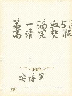 第一滴血5国语高清完整版免费观看