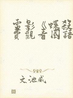 电影《蝶杀》免费观看国语