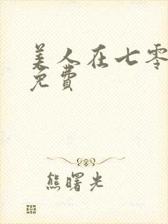 美人在七零短剧免费封面