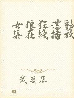 女狼狂濡动漫全集在线播放免费观看