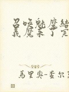 召唤魅魔结果是义魔来了完整版