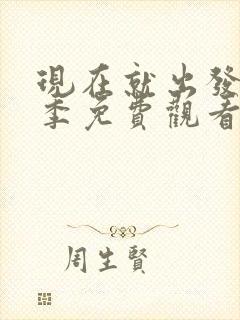 现在就出发第三季免费观看全集完整版