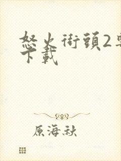 怒火街头2粤语下载