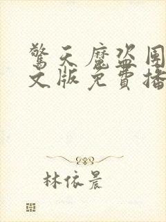 惊天魔盗团2英文版免费播放