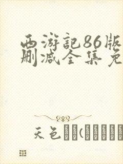 西游记86版无删减全集免费