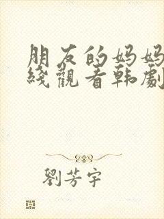 朋友的妈妈2在线观看韩剧封面