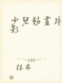 少儿动画片大电影封面