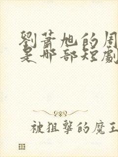 刘萧旭的周越添是哪部短剧