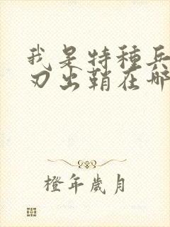 我是特种兵之利刃出鞘在哪个app可以看