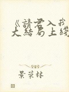 《请君入我怀》大结局上线封面