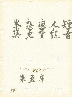 半熟恋人短剧全集免费观看