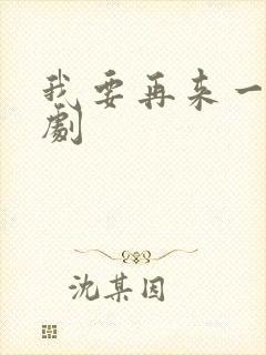 我要再来一次日剧