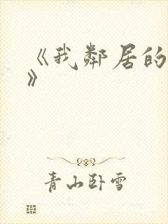 《我邻居的老婆》