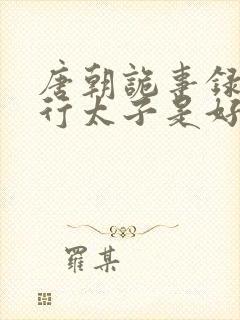 唐朝诡事录之西行太子是好是坏